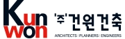 ㈜종합건축사사무소건원